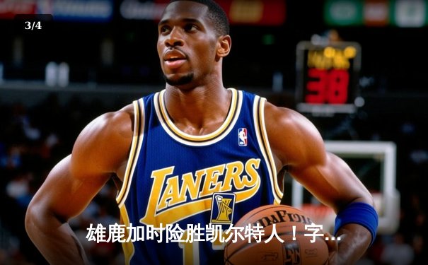 雄鹿加时险胜凯尔特人！字母哥44+14主宰天王山之战 - 3