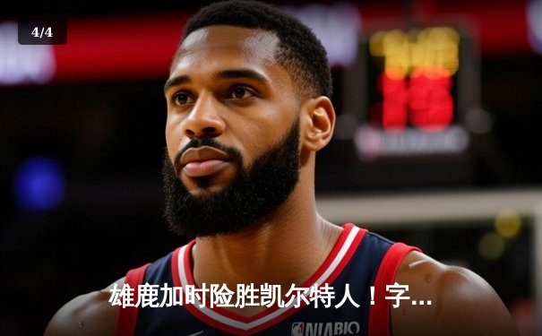 雄鹿加时险胜凯尔特人！字母哥44+14主宰天王山之战 - 4