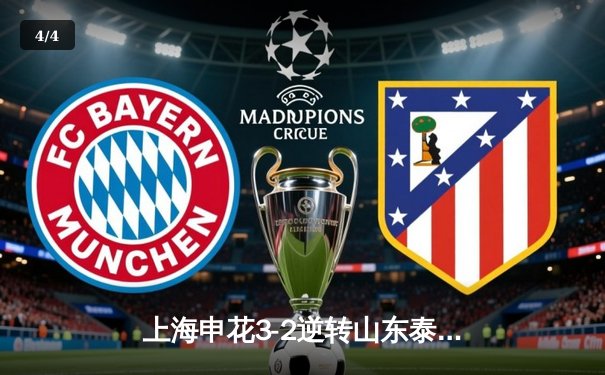 上海申花3-2逆转山东泰山登顶积分榜，马莱莱双响+绝杀引爆八万人体育场 - 4