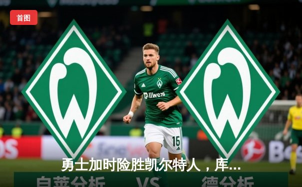 勇士加时险胜凯尔特人，库里狂砍43分率队完成20分惊天逆转