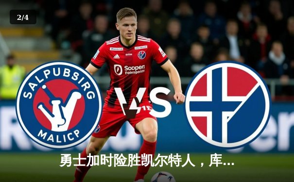 勇士加时险胜凯尔特人，库里狂砍43分率队夺赛点 - 2