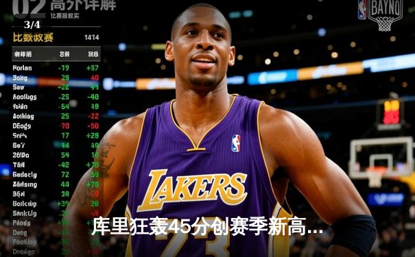 库里狂轰45分创赛季新高 勇士加时险胜凯尔特人终结对手五连胜 - 3