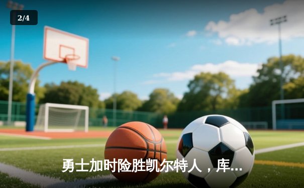 勇士加时险胜凯尔特人，库里狂砍43分率队捍卫主场 - 2