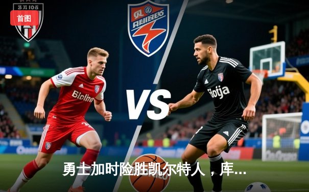 勇士加时险胜凯尔特人，库里43分创总决赛三分新纪录