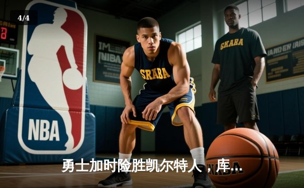 勇士加时险胜凯尔特人，库里43分刷新总决赛三分纪录 - 4