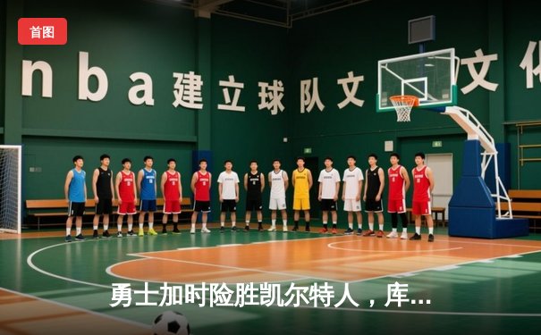 勇士加时险胜凯尔特人，库里狂砍43分率队完成20分惊天逆转