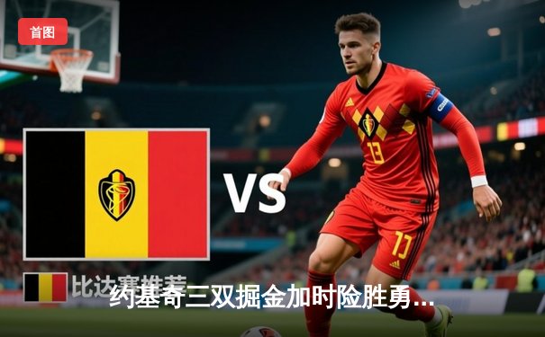 约基奇三双掘金加时险胜勇士 库里空砍44分创赛季新高