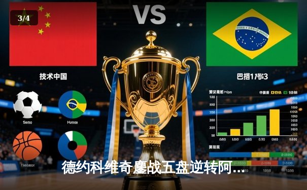 德约科维奇鏖战五盘逆转阿尔卡拉斯 温网首夺赛会三连冠创历史 - 3