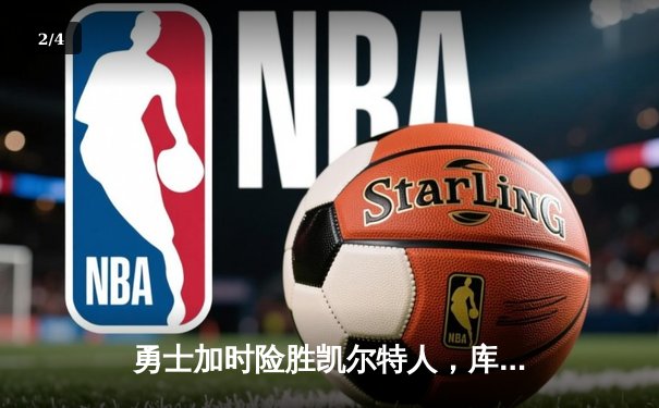 勇士加时险胜凯尔特人，库里狂砍43分率队逆转 - 2