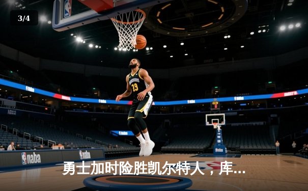 勇士加时险胜凯尔特人，库里狂砍43分率队逆转 - 3