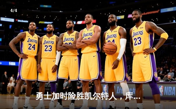 勇士加时险胜凯尔特人，库里狂砍43分率队捍卫主场 - 4