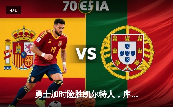 勇士加时险胜凯尔特人，库里狂砍43分率队捍卫主场 - 4