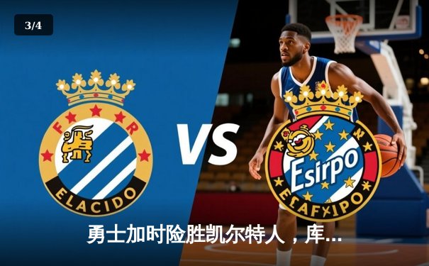 勇士加时险胜凯尔特人，库里43分刷新总决赛三分纪录 - 3