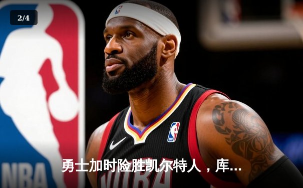 勇士加时险胜凯尔特人，库里狂砍43分率队完成20分惊天逆转 - 2