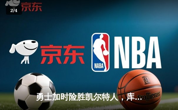 勇士加时险胜凯尔特人，库里狂砍43分率队夺赛点 - 2