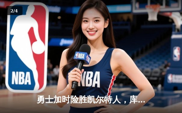 勇士加时险胜凯尔特人，库里狂砍43分率队捍卫主场 - 2