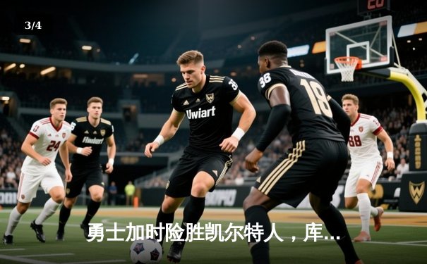 勇士加时险胜凯尔特人，库里狂砍43分率队完成20分惊天逆转 - 3