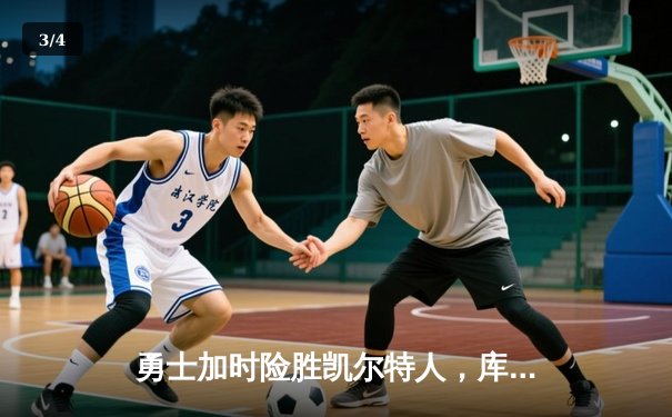 勇士加时险胜凯尔特人，库里狂砍43分率队完成20分惊天逆转 - 3