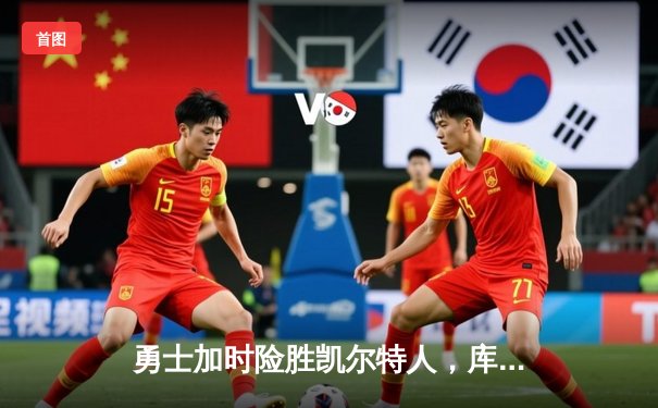 勇士加时险胜凯尔特人，库里狂砍43分率队夺赛点