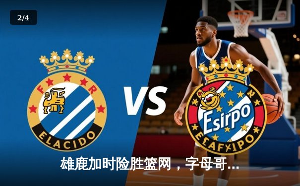 雄鹿加时险胜篮网，字母哥44分14篮板率队豪取六连胜 - 2