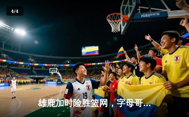 雄鹿加时险胜篮网，字母哥44分14篮板率队豪取六连胜 - 4