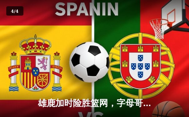 雄鹿加时险胜篮网，字母哥44分14篮板率队豪取六连胜 - 4