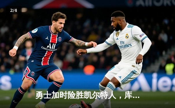 勇士加时险胜凯尔特人，库里狂砍43分率队完成20分逆转 - 2