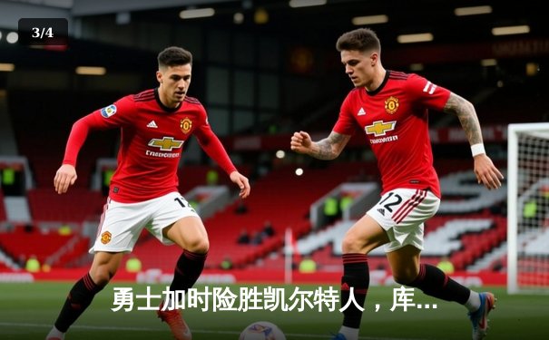 勇士加时险胜凯尔特人，库里狂砍43分率队完成20分逆转 - 3