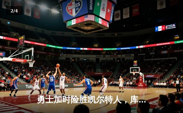 勇士加时险胜凯尔特人，库里狂砍43分率队完成20分逆转 - 2