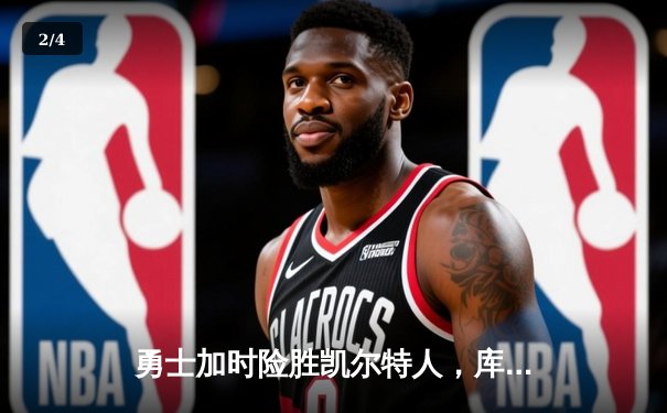 勇士加时险胜凯尔特人，库里狂砍43分率队完成20分惊天逆转 - 2