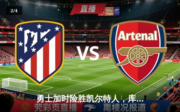 勇士加时险胜凯尔特人，库里狂砍43分率队完成17分逆转 - 2