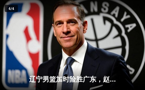 辽宁男篮加时险胜广东，赵继伟35分导演总决赛惊天逆转 - 4