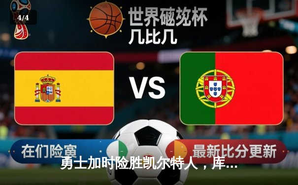 勇士加时险胜凯尔特人，库里43分创总决赛三分新纪录 - 4