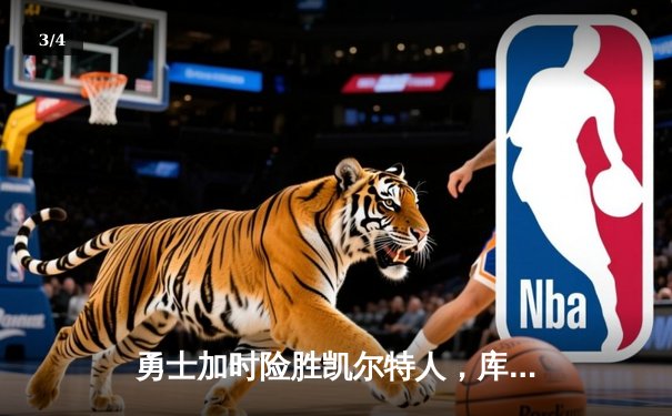 勇士加时险胜凯尔特人，库里43分创总决赛三分新纪录 - 3