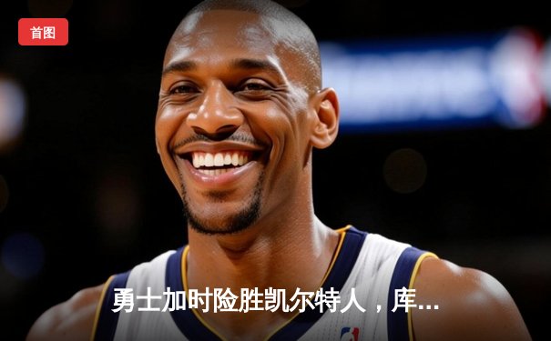 勇士加时险胜凯尔特人，库里43分创总决赛三分新纪录