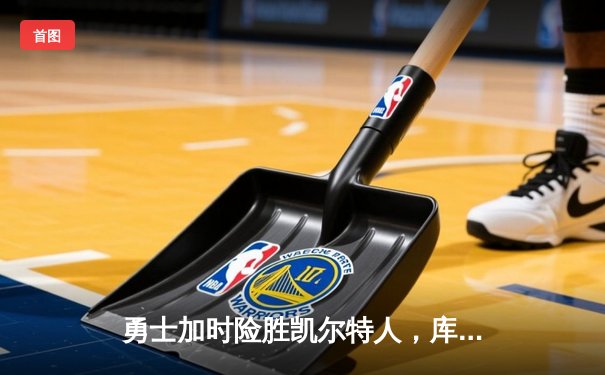 勇士加时险胜凯尔特人，库里43分创总决赛三分新纪录