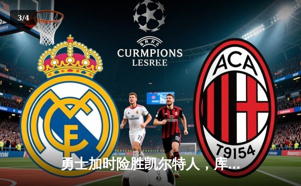 勇士加时险胜凯尔特人，库里43分创总决赛三分新纪录 - 3