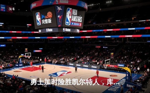 勇士加时险胜凯尔特人，库里狂砍43分率队完成20分惊天逆转 - 3