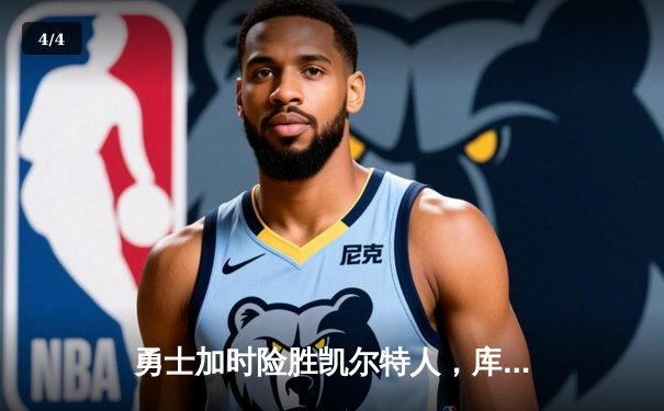 勇士加时险胜凯尔特人，库里狂砍43分率队完成20分惊天逆转 - 4