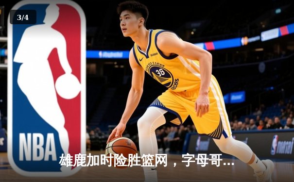 雄鹿加时险胜篮网，字母哥44分14篮板制霸内线，杜兰特空砍32分 - 3