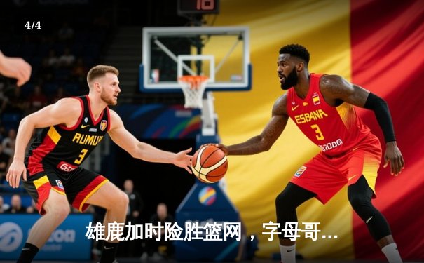 雄鹿加时险胜篮网，字母哥44分14篮板制霸内线，杜兰特空砍32分 - 4