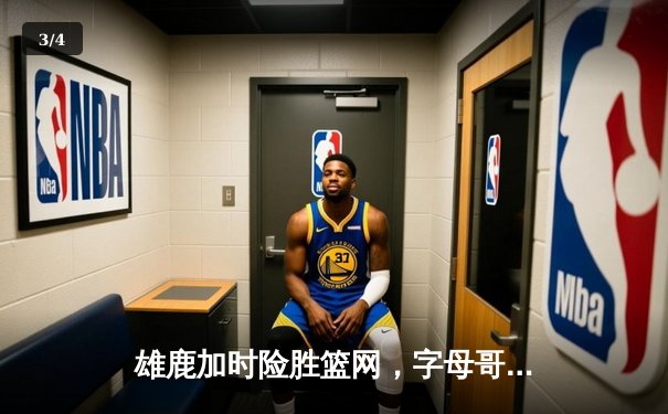 雄鹿加时险胜篮网，字母哥44分14篮板制霸内线，杜兰特空砍32分 - 3