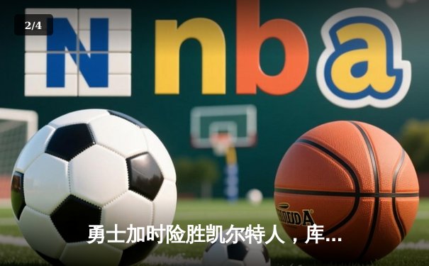勇士加时险胜凯尔特人，库里40分创纪录，总决赛悬念延续 - 2