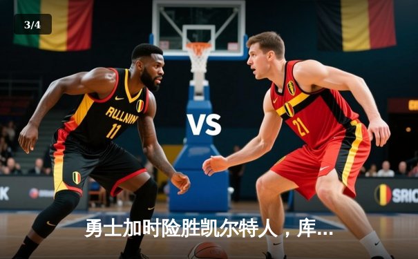 勇士加时险胜凯尔特人，库里40分创纪录，总决赛悬念延续 - 3