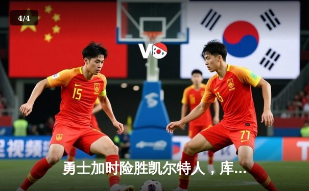 勇士加时险胜凯尔特人，库里40分创纪录，总决赛悬念延续 - 4