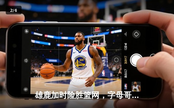 雄鹿加时险胜篮网，字母哥44分14篮板制霸内线，杜兰特空砍32分 - 2