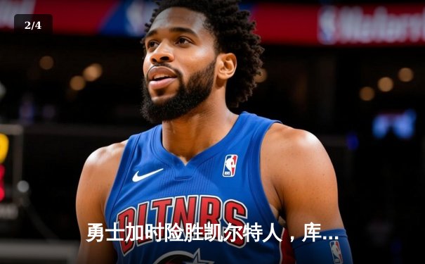 勇士加时险胜凯尔特人，库里狂砍43分率队完成20分惊天逆转 - 2