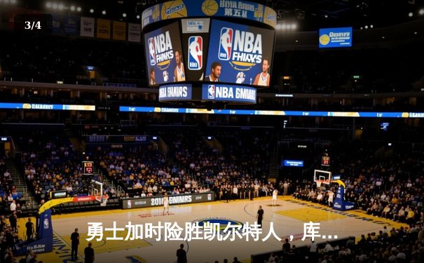 勇士加时险胜凯尔特人，库里狂砍43分率队完成20分惊天逆转 - 3