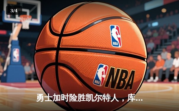勇士加时险胜凯尔特人，库里狂砍43分率队完成20分惊天逆转 - 3
