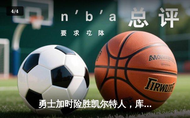 勇士加时险胜凯尔特人，库里狂砍43分率队完成20分惊天逆转 - 4